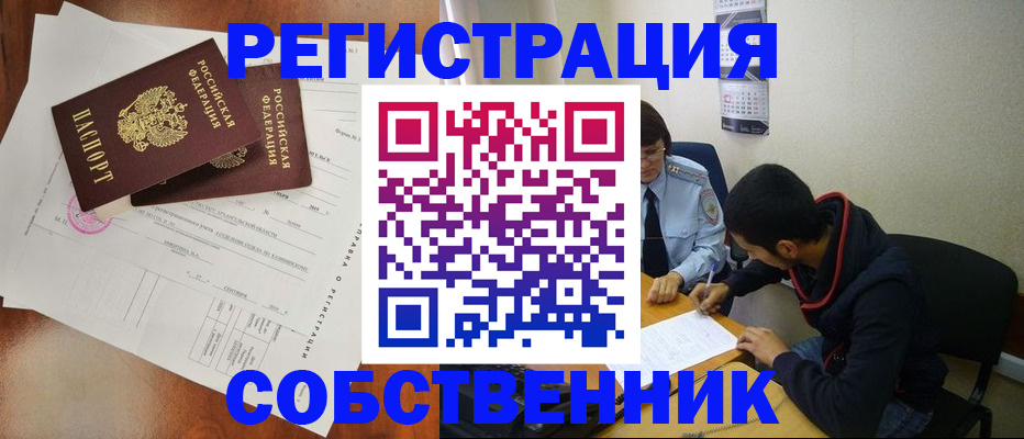 временная регистрация собственник в Новозыбкове